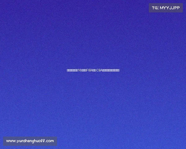 林庭谦单节爆发16分领衔FIBA海报 CBA顶薪球员硬实力展现无遗 林庭谦单节爆发16分领衔FIBA海报 CBA顶薪球员硬实力展现无遗